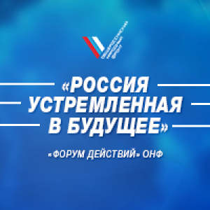 Калужская делегация примет участие в итоговом «Форуме действий» ОНФ в Москве