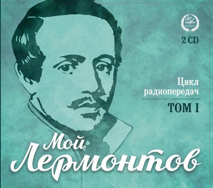 НФПП представит фильм «Неизвестный Лермонтов» и CD-сборники «Мой Лермонтов» в Пятигорске