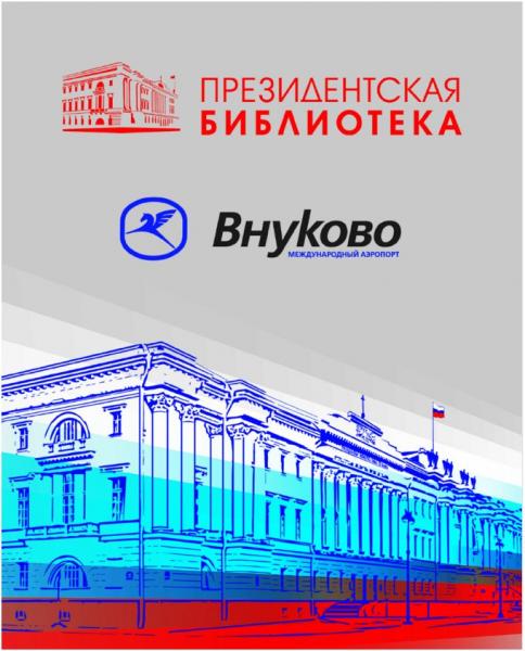 Президентская библиотека «приземлится» в аэропорту Внуково