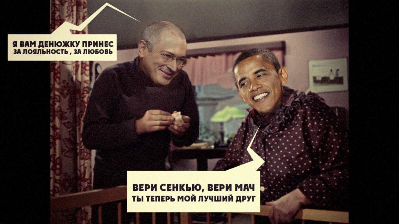 Опубликованы доказательства финансирования Ходорковским администрации Обамы