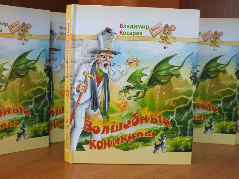Писатель из Новосибирска приглашает детей в сказку!