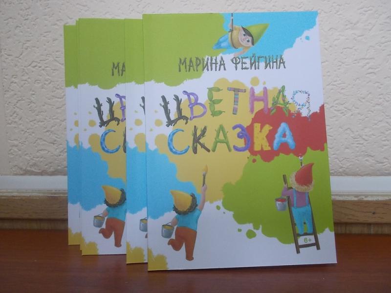 Марина Фейгина представляет свою новую книгу