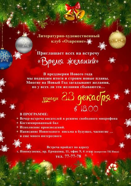 В канун нового года в Новокузнецке пройдет литературный вечер 
