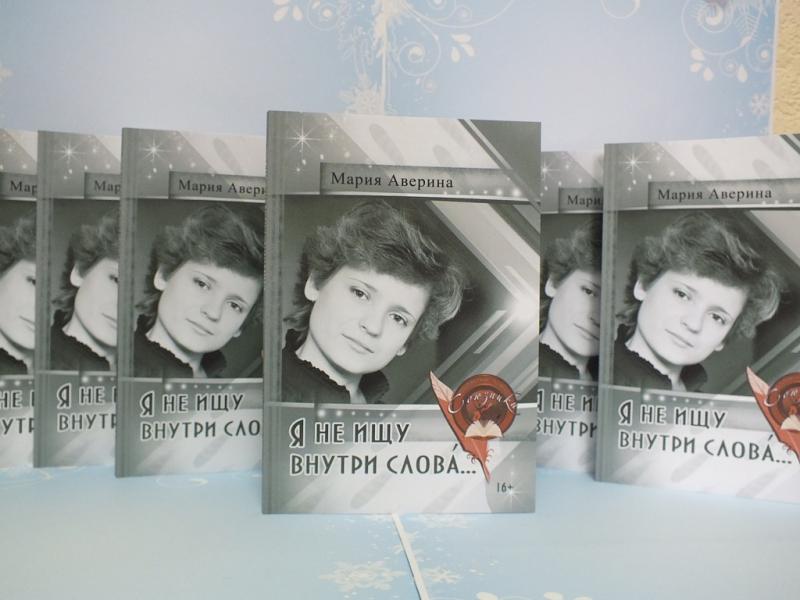 Московская поэтесса издала авторский сборник стихов после победы на XII Международном поэтическом конкурсе «Союзники»