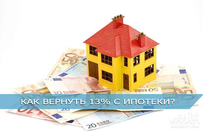 Как вернуть 13% с ипотеки? Возмещение процентов по ипотеке