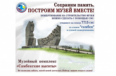 Строительство народного военно-исторического музея на Самбекских высотах нужно поддержать рублем