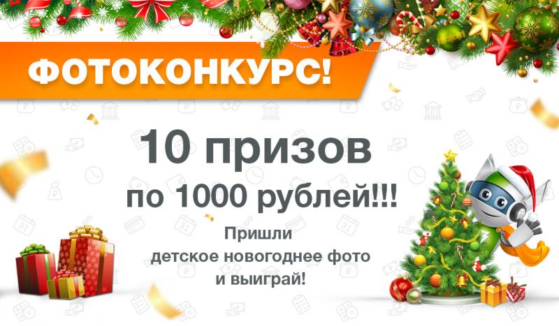 “Робот Займер” запустил фотоконкурс “Новогоднее чудо” с призовым фондом 20 000 рублей