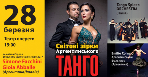 Танго высшей пробы в Киеве