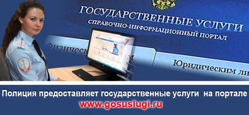 Полиция Дальнереченска предлагает гражданам получить государственные услуги по линии МВД