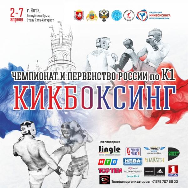 В поддержку отечественного спорта: в отеле «Ялта-Интурист» пройдет Чемпионат и Первенство России по кикбоксингу К1