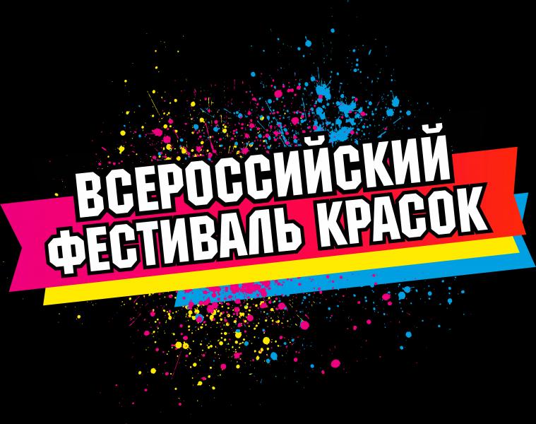 Всероссийский фестиваль красок в Сатке