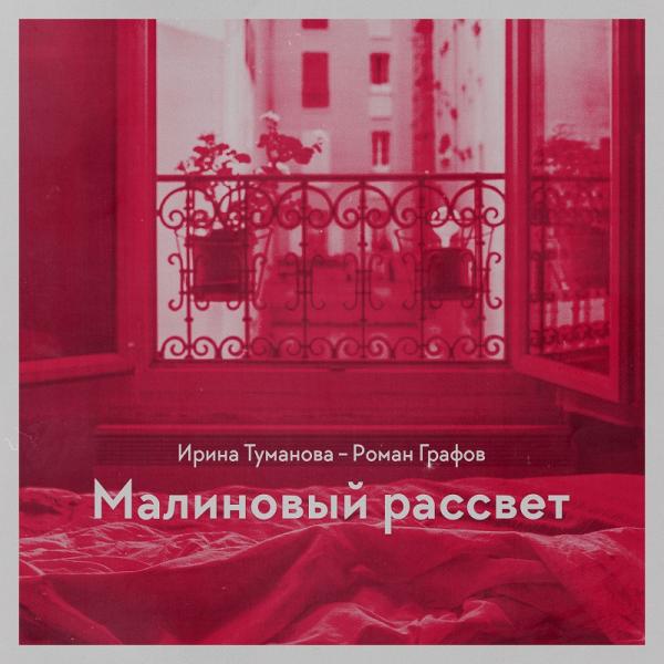 Альбом Ирины Тумановой «Малиновый рассвет» – гармония тепла и света