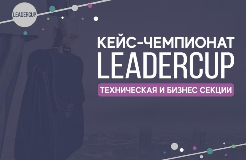 В Петербурге стартует новый кейс-чемпионат от образовательного агентства LeaderCup