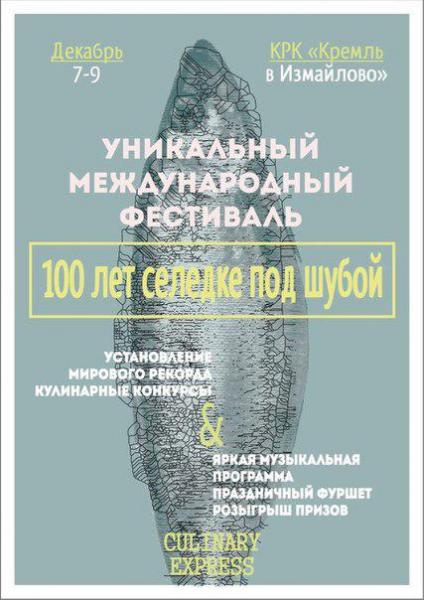 Международный Гастрономический Фестиваль «100 ЛЕТ СЕЛЕДКЕ ПОД ШУБОЙ».