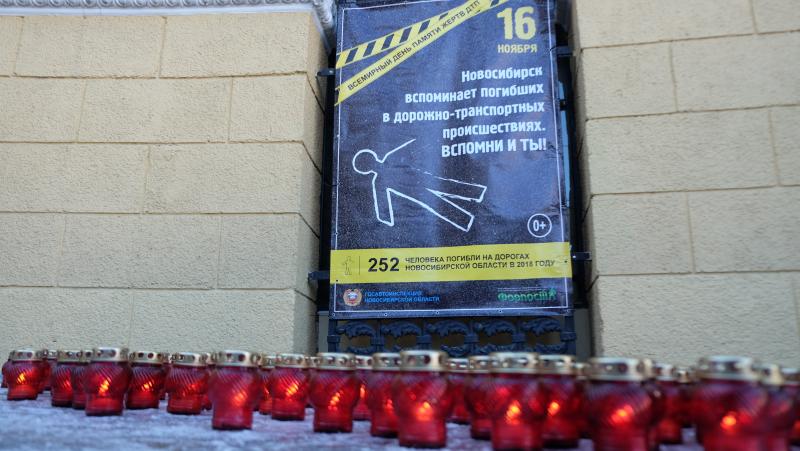 В Новосибирске прошла акция, приуроченная к Всемирному дню памяти жертв  ДТП.