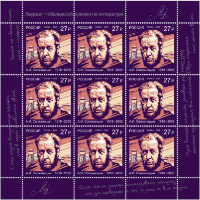 К столетию со дня рождения Александра Солженицына выпущена почтовая марка