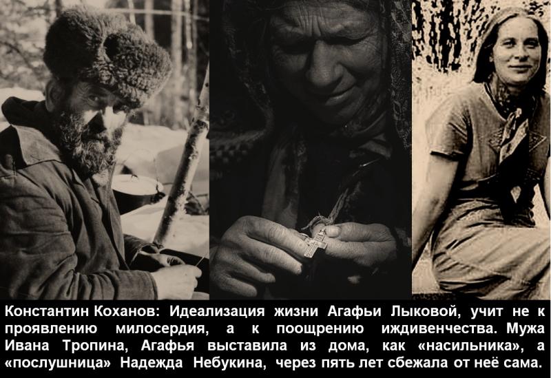 Константин Коханов: «Идеализация жизни Агафьи Лыковой, учит не к проявлению милосердия, а к поощрению иждивенчества»