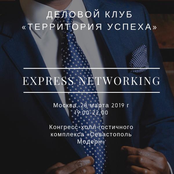 Вечер деловых знакомств в Москве