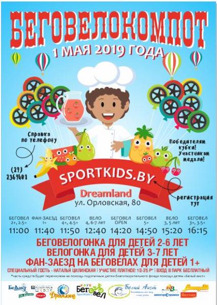 БегоВелоКомпот - Детский спортивный праздник и Благотворительная акция в Минске  1 мая в парке 
