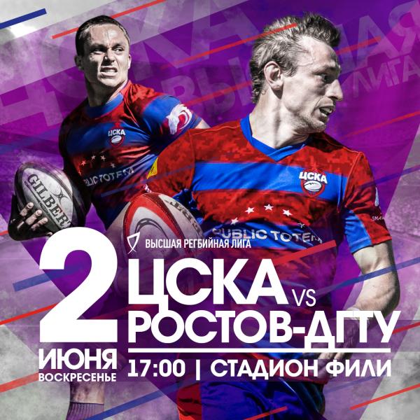 2 июня впервые в своей истории регби-клуб ЦСКА проведёт матч Чемпионата Высшей лиги!