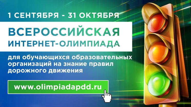 Всероссийская интернет-олимпиада для обучающихся образовательных организаций на знание правил дорожного движения.