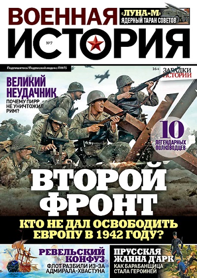 Издательский дом «Пресс-Курьер» представил новый номер журнала «Военная история»