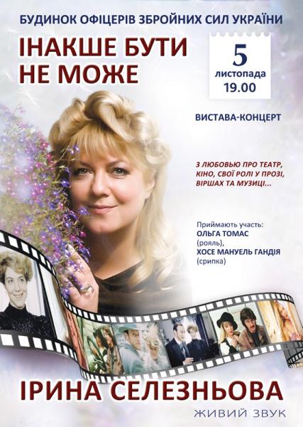 Спектакль-концерт Ирины Селезневой