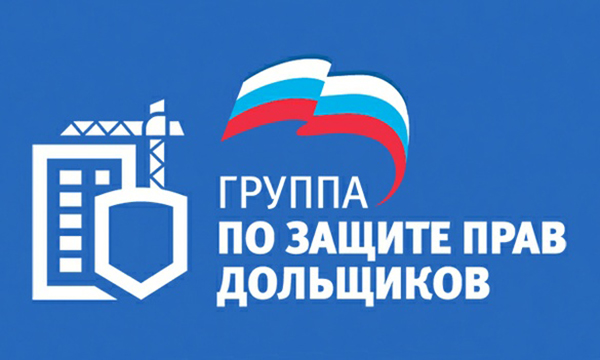 Третий Единый день приема дольщиков пройдет в приемных «Единой России» в 20 регионах