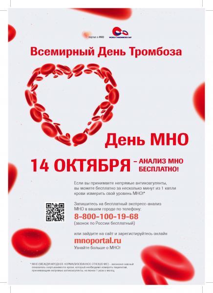 14 октября в Архангельске и Северодвинске можно Бесплатно проверить кровь на свертываемость