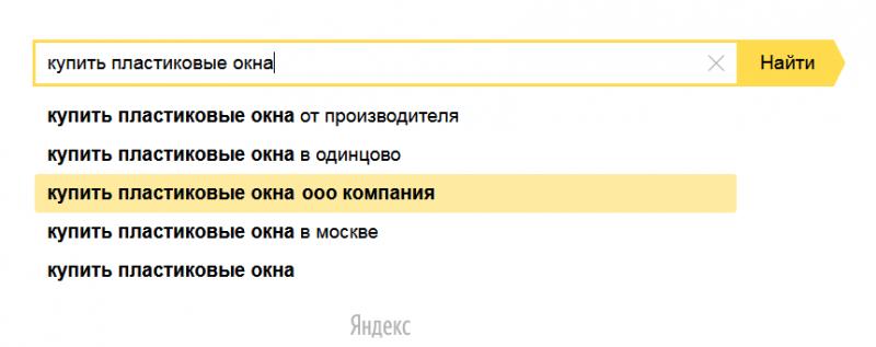 Как попасть в подсказки Яндекса? Продвижение в ТОП-10 поисковых подсказок Яндекса. Накрутка в поисковых подсказках Яндекс. Как убрать негативные подсказки в Яндексе?