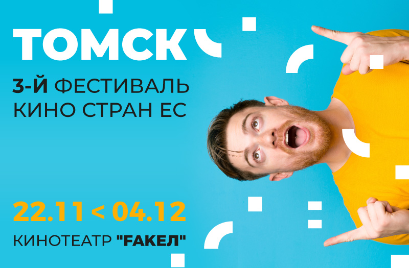 В Томске через 3 дня начинается Фестиваль кино стран Европейского Союза