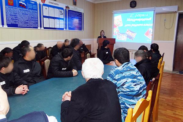 В учреждениях уголовно - исполнительной системы Дагестана прошли мероприятия, посвященные Международному дню родного языка
