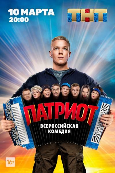 Объявлена дата премьеры сериала «Патриот» на ТНТ с Алексеем Базановым и Владимиром Сычевым!