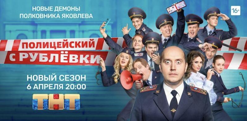 6 апреля на ТНТ выходит новый сезон «Полицейского с Рублевки» с Сергеем Буруновым в главной роли