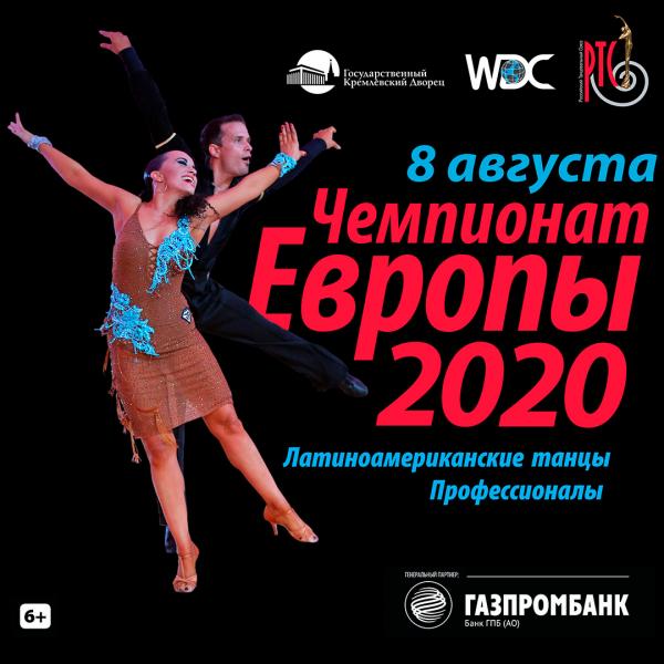 Спортивные танцы - Чемпионат Европы WDC 2020 по латиноамериканским танцам среди профессионалов: Возвращение Старого Света на танцевальный Олимп!