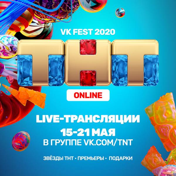 Демис Карибидис, Зоя Бербер, Юлия Топольницкая, Яна Кошкина и другие звезды ТНТ выступят на виртуальном VKFest 2020!