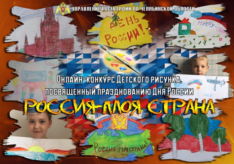 В южноуральской Росгвардии стартовал онлайн-конкурс детского рисунка «Россия – моя страна»