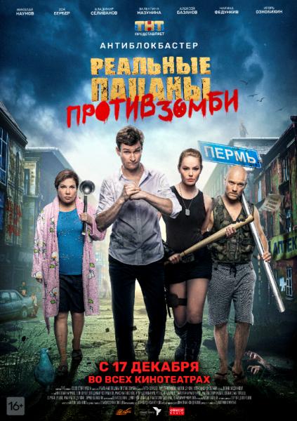 С нами Спаситель!
Премьера трейлера и постера комедии «Реальные пацаны против зомби»