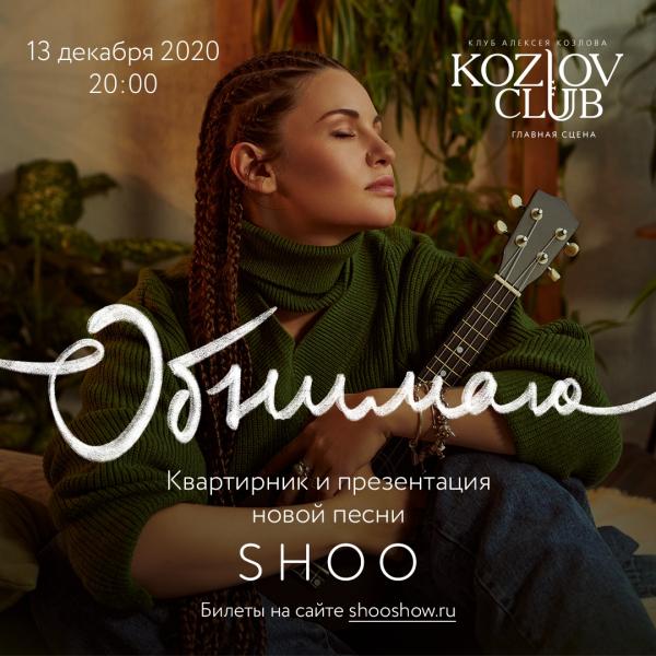 SHOO сыграют «Зимние песни» в клубе Алексея Козлова