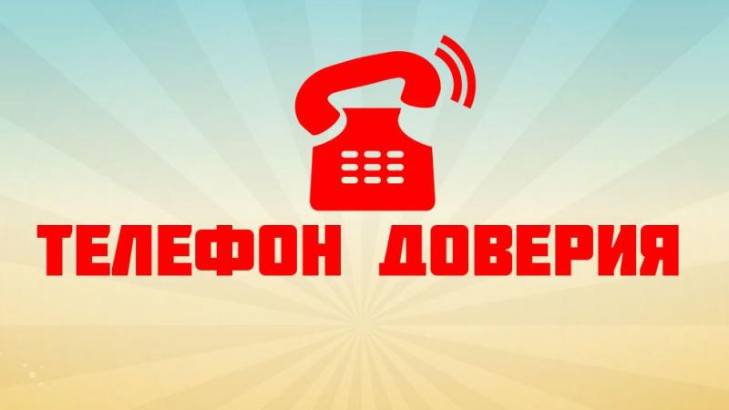 Забайкальский Росреестр напоминает о «Телефоне доверия»