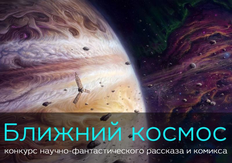 «Ближний космос»: стартовал конкурс фантастических рассказов и комиксов