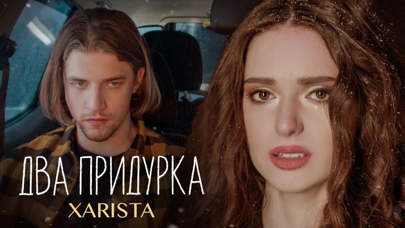 XARISTA выпустила mood-video на песню «Два придурка»