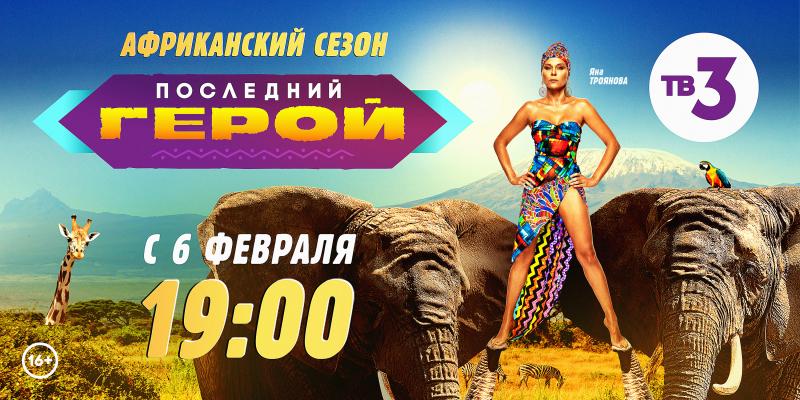 ТВ-3 раскрывает дату старта нового сезона шоу «Последний герой»