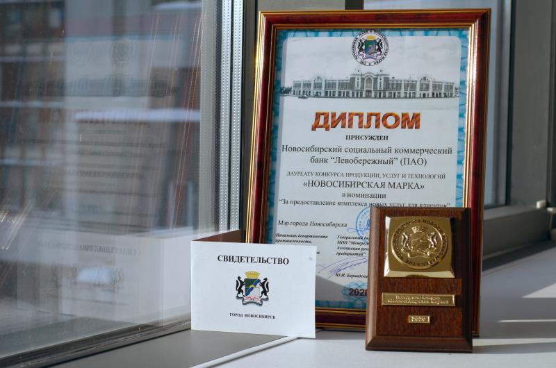 Банк «Левобережный» награжден за победу в конкурсе «Новосибирская марка»