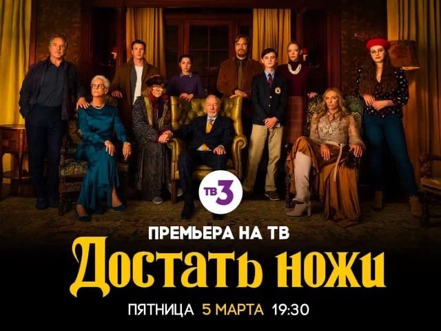 Российская телепремьера эксцентричного детектива с Дэниелом Крейгом «Достать ножи» состоится в эфире ТВ-3