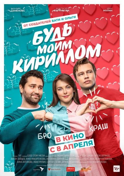 Премьера трейлера и постера романтической комедии «Будь моим Кириллом»