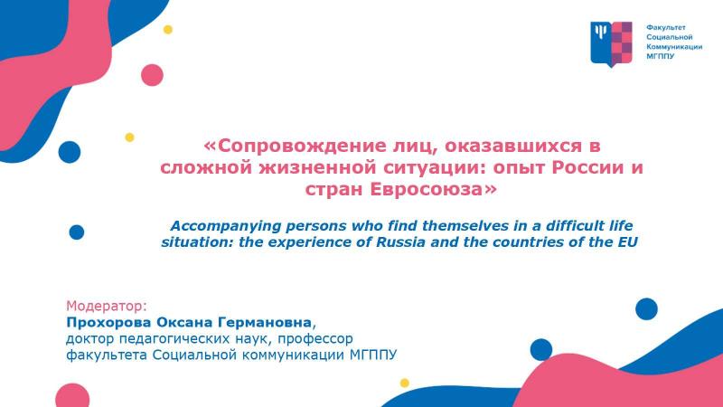 Сопровождение лиц, оказавшихся в сложной жизненной ситуации: опыт России и стран Евросоюза
