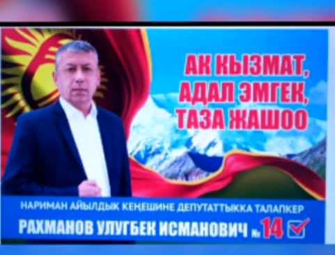 Кыргызский махровый коррупционер из Наримана Улугбек Рахманов рвётся к власти