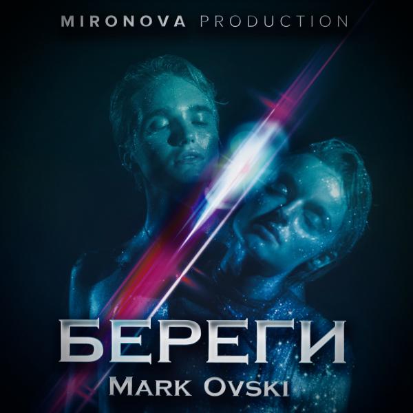 Ирина Миронова поделилась новостями из 2221 года: состоялась премьера клипа «Береги» для Mark.Ovski