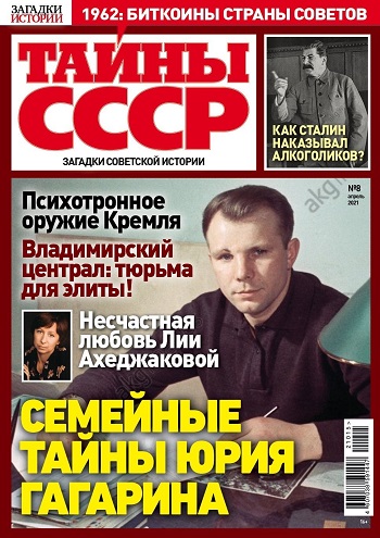 Новый номер популярного журнала «Тайны СССР» от «Пресс-Курьера» в продаже